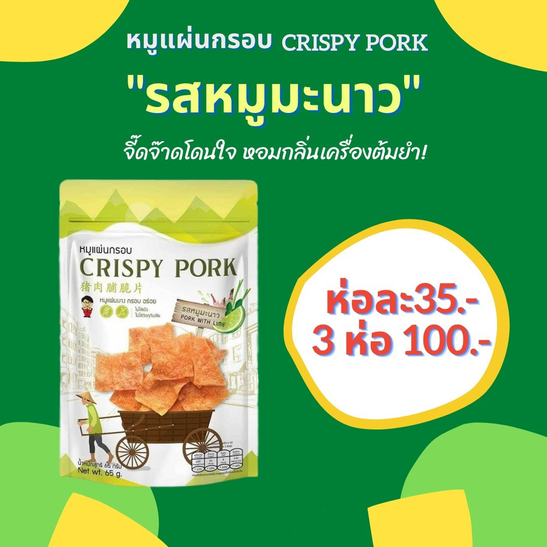 หมูแผ่น บาง กรอบ อร่อย 😋 อยากให้ลอง Crispy Pork รสหมูมะนาว 🤤 (แพ็ค 3ห่อ/100฿)