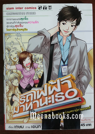 รถไฟฟ้ามาหานะเธอ