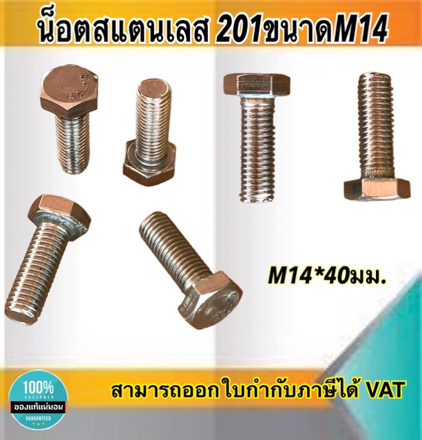 น็อตสแตนเลส201 สกรูหกเหลี่ยม ขนาดM14 น็อตสแตนเลสM14*40มม ยาว40มม. ราคา/ตัว #1440