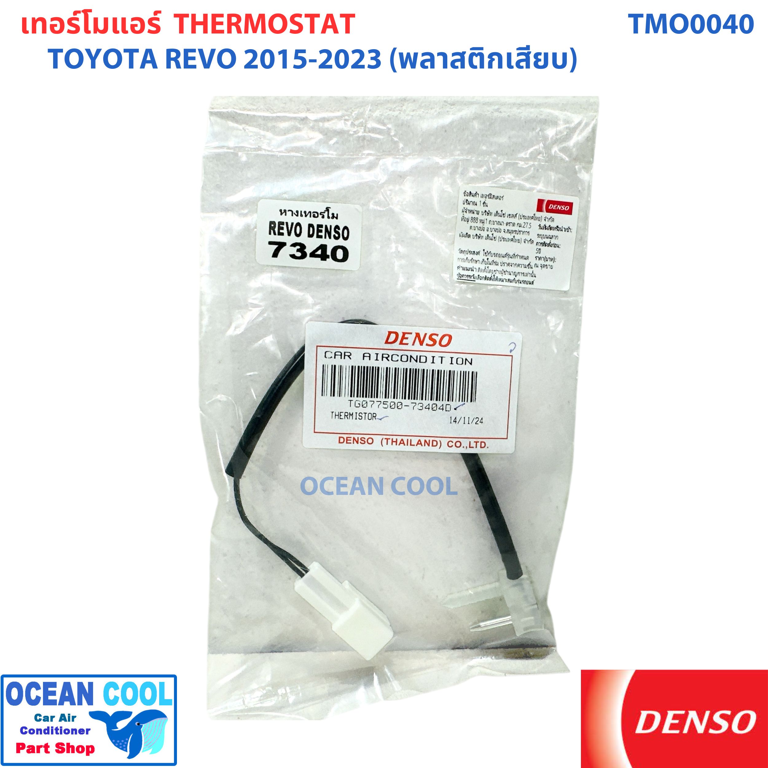 เทอร์มิสเตอร์ โตโยต้า รีโว่ ปี 2015 - 2024 TMO0040 รหัส TG077500-7340 Denso แท้ 134A Thermistor TOYOTA REVO '15 - '24 อะไหล่ แอร์ รถยนต์ หางเทอร์โม เซ็นเซอร์ อุณหภูมิ เทอร์โม