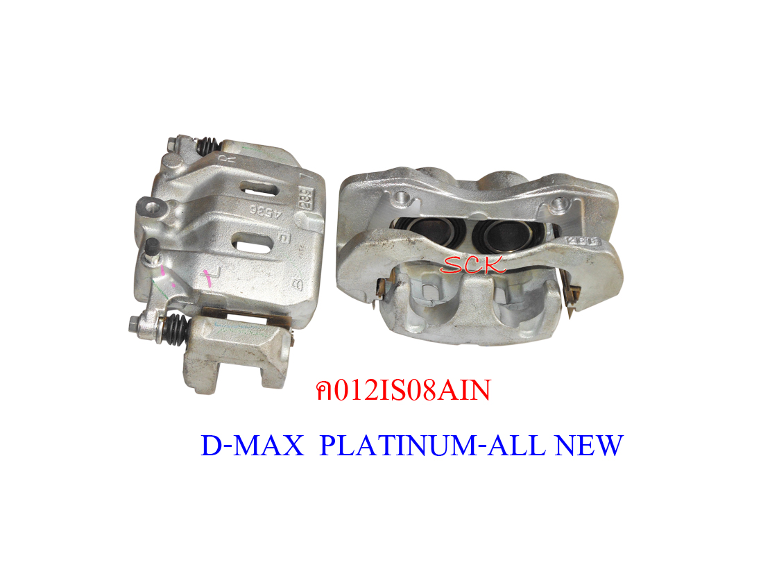 คาลิปเปอร์เบรค(ติดลูกสูบไม่มีผ้า) IS D-MAX PLATINUM,ALLNEW 2-4WD