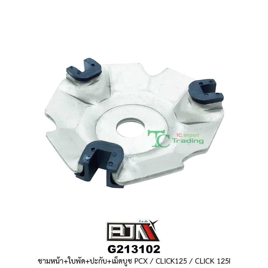 G213102 ชามหน้า+ใบพัด+ปะกับ+เม็ดบูช PCX / CLICK 125 / CLICK 125-i
