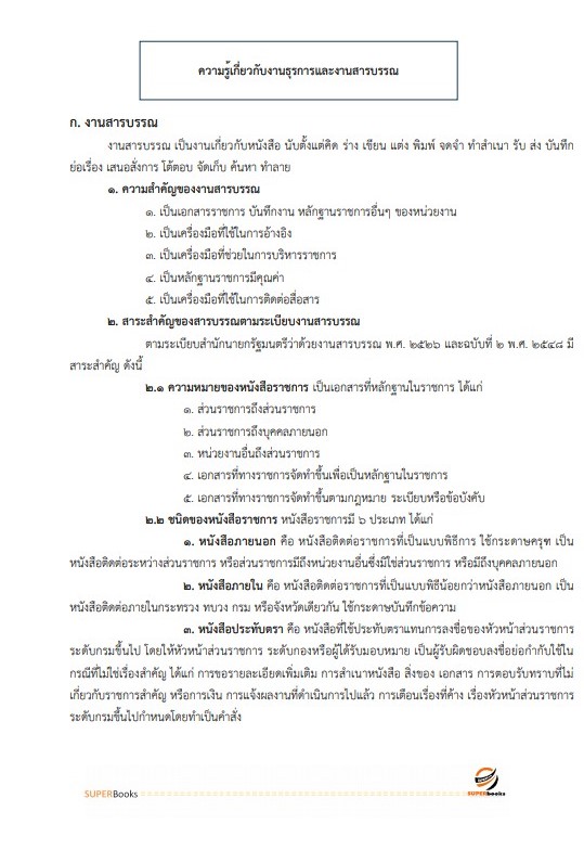 แนวข้อสอบ พนักงานธุรการ สำนักงานศาลปกครองพิษณุโลก