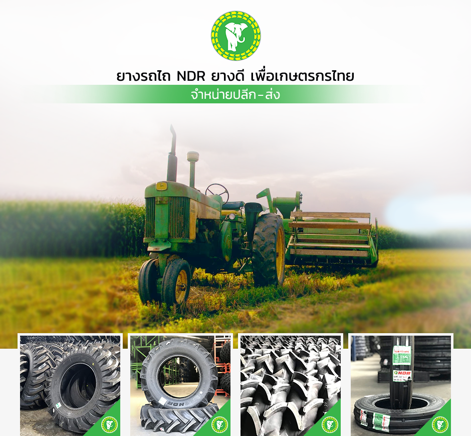 ยางรถไถ NDR ยางดี เพื่อเกษตรกรไทย จำหน่ายปลีก-ส่ง ติดต่อสอบถามรายละเอียดเพิ่มเติม