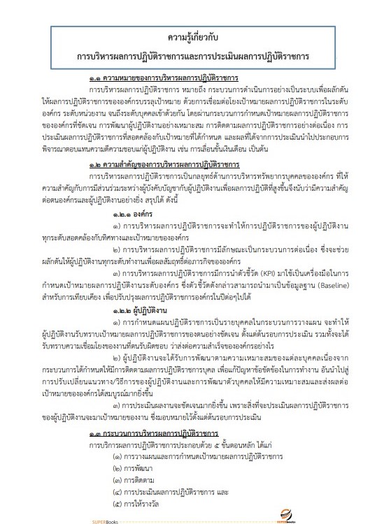 แนวข้อสอบ นักทรัพยากรบุคคล สถาบันนิติวิทยาศาสตร์