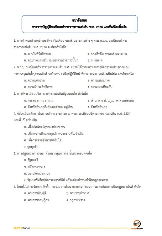 แนวข้อสอบ นักจัดการงานทั่วไป กรมกิจการสตรีและสถาบันครอบครัว