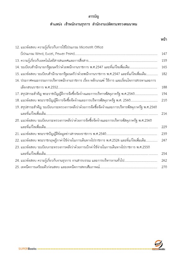 แนวข้อสอบ เจ้าพนักงานธุรการ สำนักงานปลัดกระทรวงคมนาคม