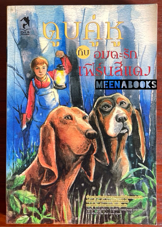 ตูบคู่หู กับ อมตะรักเฟิร์นสีแดง (Where The Red Fern Grows)