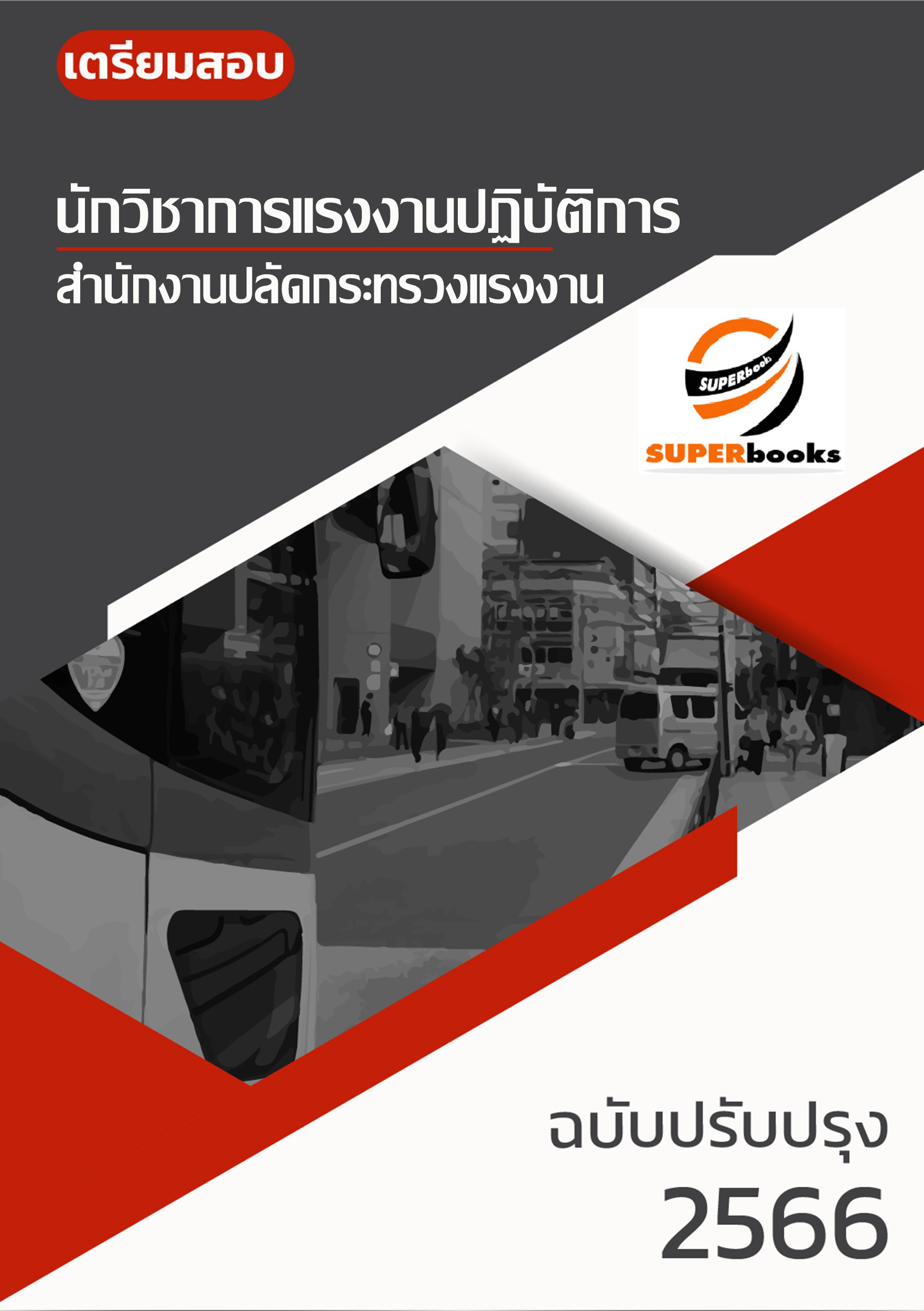 แนวข้อสอบ นักวิชาการแรงงานปฏิบัติการ สำนักงานปลัดกระทรวงแรงงาน