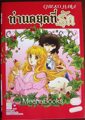 ท่านดยุคที่รัก (Koushaku to Watashi by Chieko Hara)