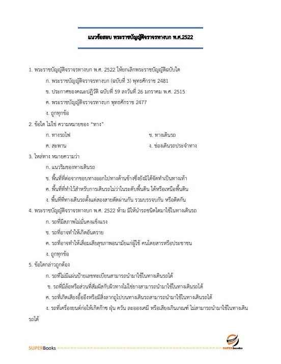 แนวข้อสอบ เจ้าพนักงานขนส่ง กรมการขนส่งทางบก