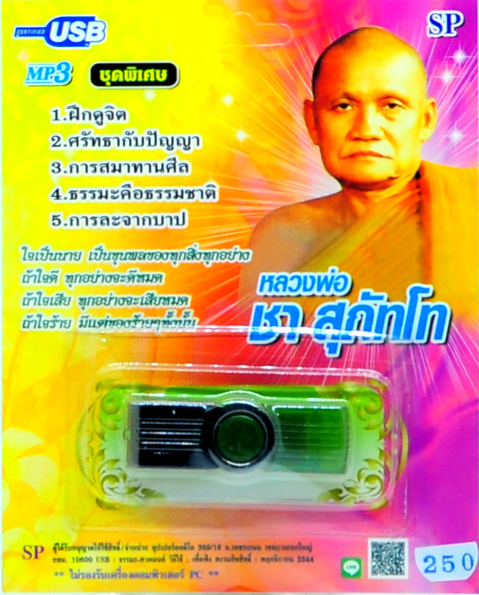 mp3 บทเทศนาธรรม หลวงพ่อ ชา สุภัทโท USB Flash Drive