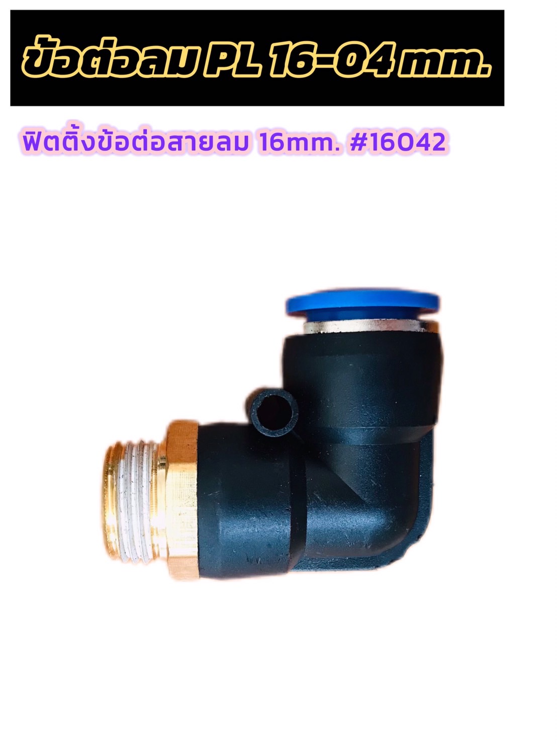ข้อต่อลม ฟิตติ้งสายลม 16 มม. ข้อต่อ PL-16-04 #16042