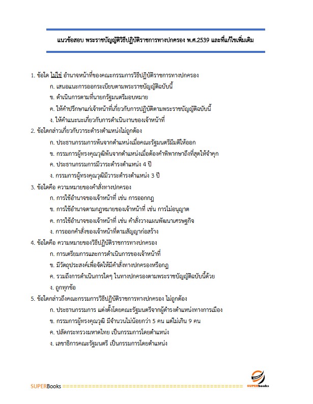 แนวข้อสอบ นักวิเทศสัมพันธ์ปฏิบัติการ สำนักงานคณะกรรมการการเลือกตั้ง กกต.
