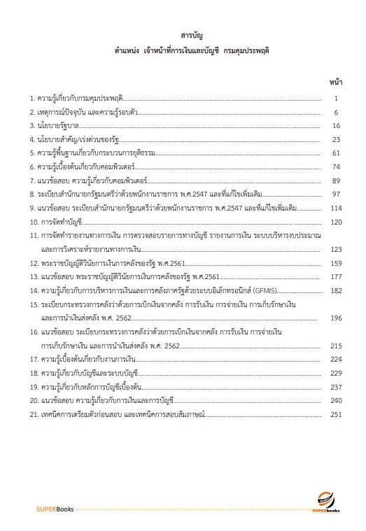 แนวข้อสอบ เจ้าหน้าที่การเงินและบัญชี กรมคุมประพฤติ