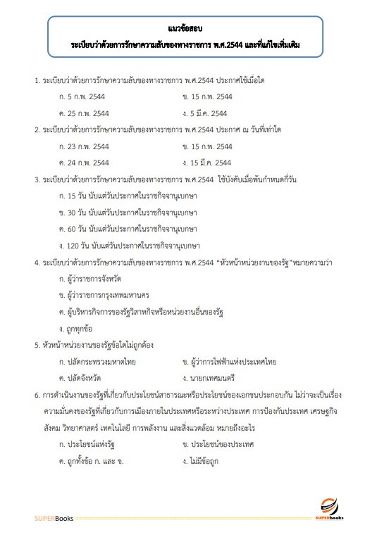 แนวข้อสอบ ผู้ช่วยเจ้าพนักงานธุรการ องค์การบริหารส่วนจังหวัดปทุมธานี