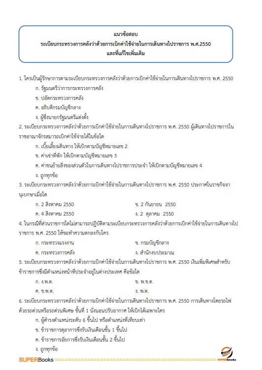 แนวข้อสอบ เจ้าพนักงานการเงินและบัญชีปฏิบัติงาน กรมอนามัย
