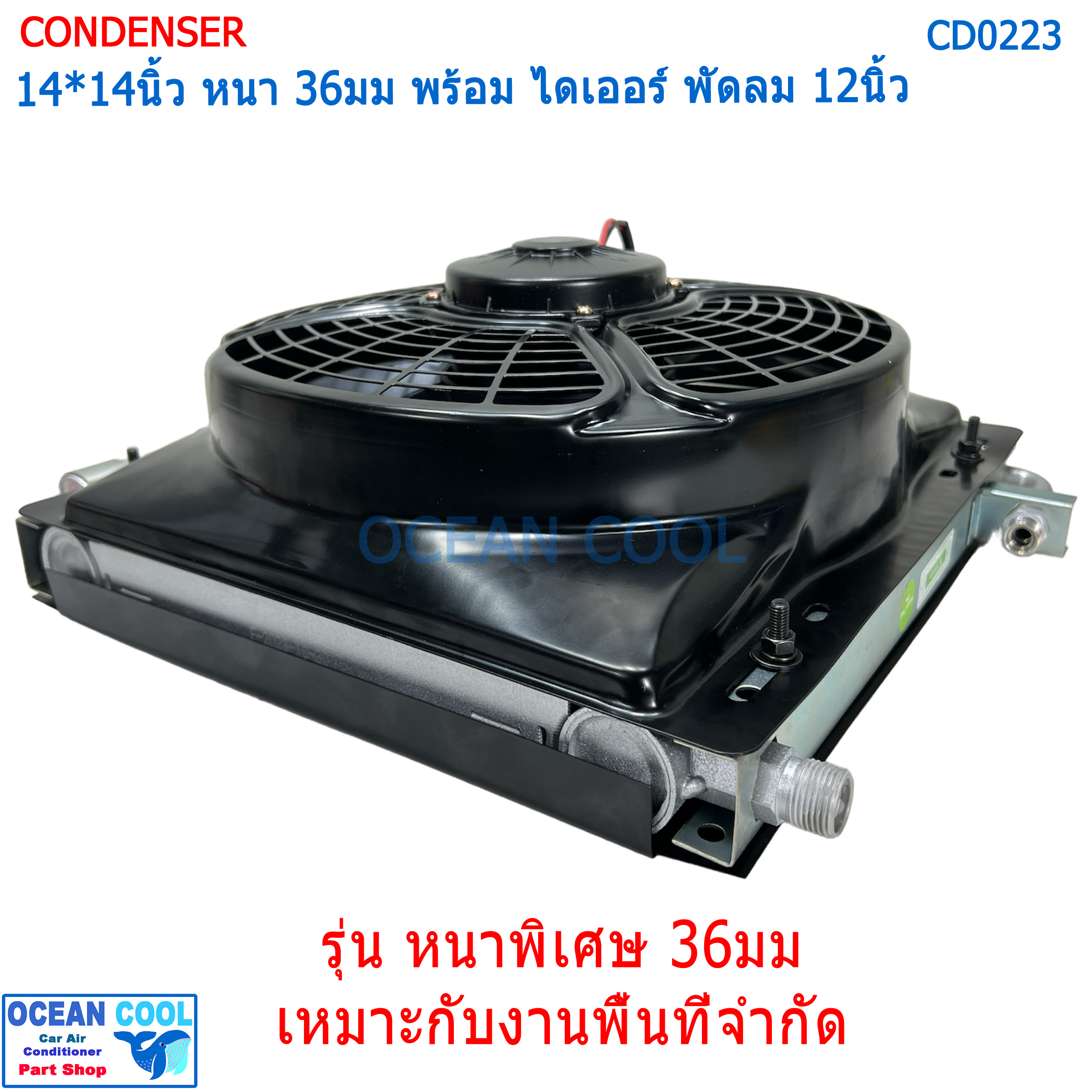 แผงแอร์ หนาพิเศษ 14*14นิ้ว หนา 36มม ไดเออร์ ในตัว พัดลม 12นิ้ว 24v ดูด CD0223 Condenser with fan 14x14 นิ้ว 36mm 14x14" แผงแอร์ คอยล์ร้อน อเนกประสงค์ แผงชุดประกอบ ● แผงแอร์ พาราเรล แบบใหม่ หนา 36มม