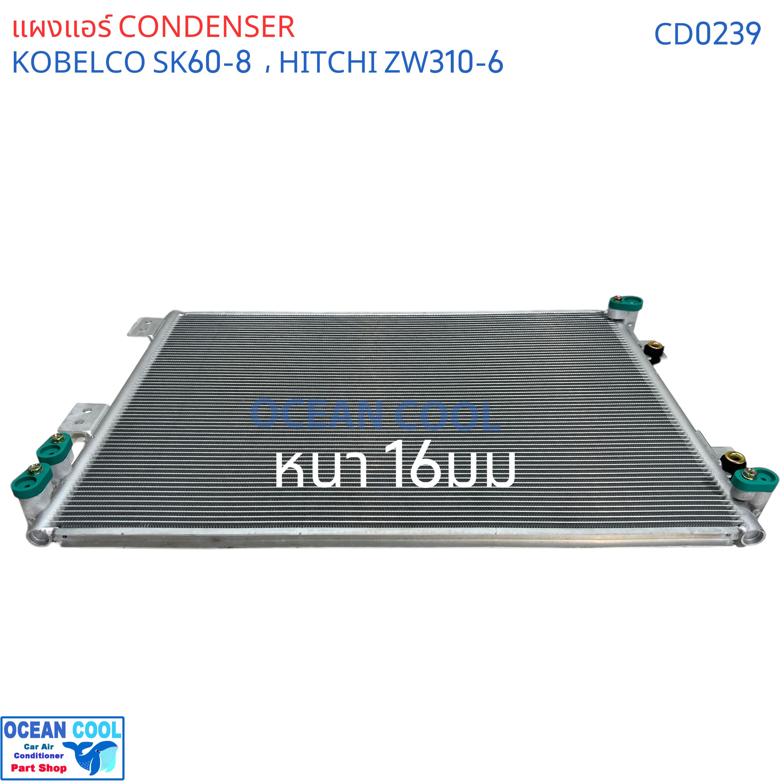 แผงแอร์ โกเบลโก้ SK60 รุ่น8 cd0239 รุ่นยาว61cm , Condenser Kobelco PC60-8 Hitachi Zaxis ZW310-6 คอยล์ร้อน เอสเค60 , ฮิตาชิ แผงรังผึ้ง แผงคอยล์ร้อน