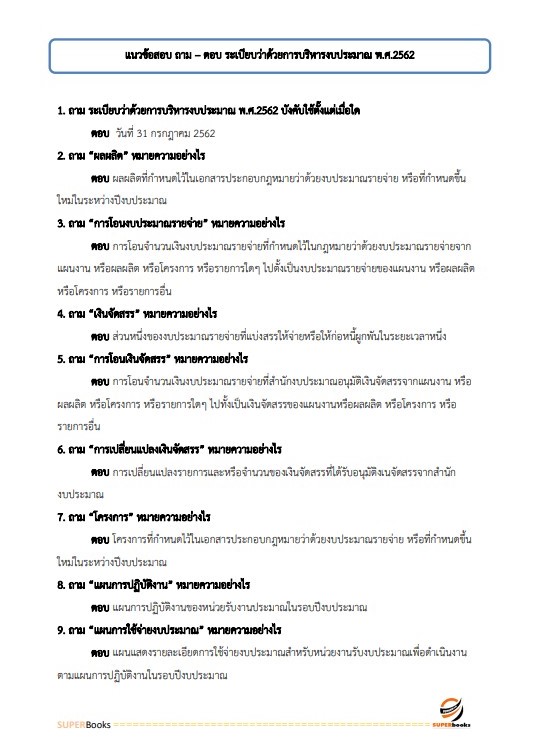 แนวข้อสอบ เจ้าหน้าที่ขนส่ง (ด้านการจัดประโยชน์ท่าอากาศยาน) กรมท่าอากาศยาน