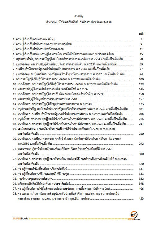 แนวข้อสอบ นักวิเทศสัมพันธ์ สำนักงานจังหวัดหนองคาย