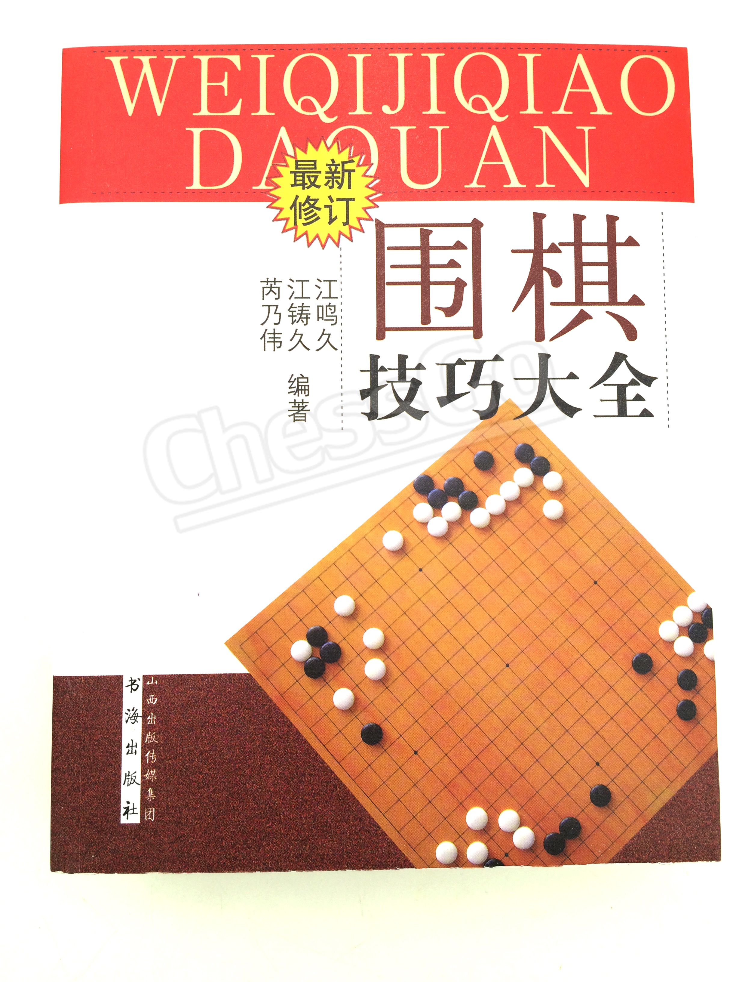 ตำราหมากล้อม WEIQI JIQIAO
