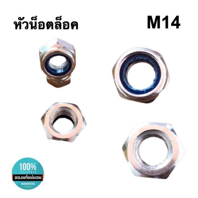 หัวน็อตล็อค น็อตกันคลาย ขนาดM14 หัวน็อตตัวเมีย น็อตล็อคกันคลาย หัวน็อตหกเหลี่ยม สแตนเลส304 #1410