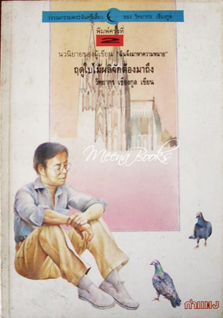 ฤดูใบไม้ผลิจักต้องมาถึง