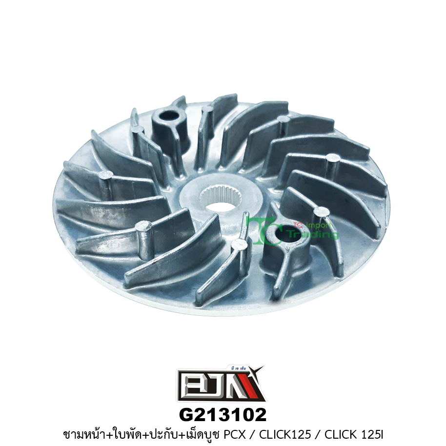 G213102 ชามหน้า+ใบพัด+ปะกับ+เม็ดบูช PCX / CLICK 125 / CLICK 125-i