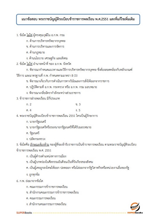 แนวข้อสอบ นักทรัพยากรบุคคล กรมอนามัย