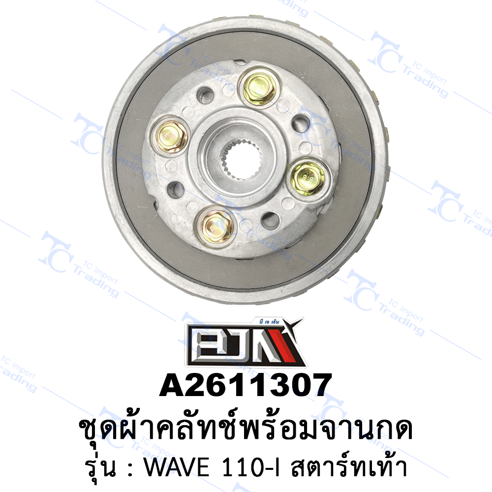 A2611307 ชุดผ้าคลัทช์พร้อมจานกดคลัทช์ - รุ่น WAVE 110-I สตาร์ทเท้า (BJN อะไหล่มอเตอร์ไซค์)