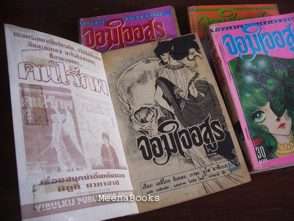 จอมใจอสูร (4 เล่ม, หรือ เจ้าสาวซาตาน)