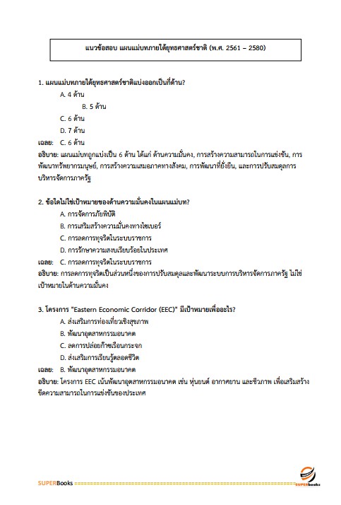 แนวข้อสอบ นักวิเคราะห์นโยบายและแผน สำนักงานสาธารณสุขจังหวัดชัยนาท