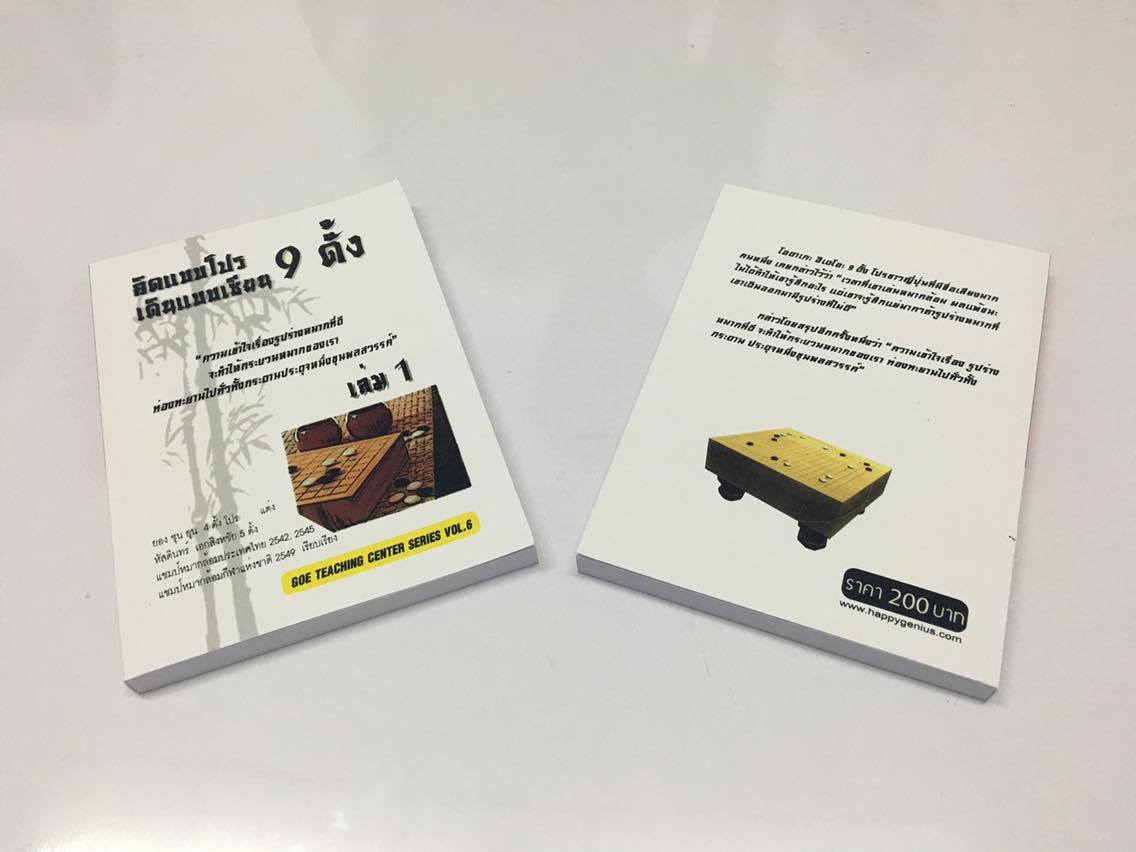 คิดแบบโปร เดินแบบเซียน 9 ดั้ง เล่ม 1