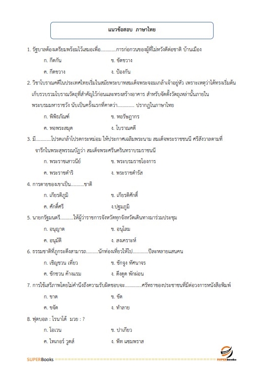 แนวข้อสอบ สว. กลุ่มงานเทคนิค (ทำหน้าที่ประมวลผล) สำนักงานตำรวจแห่งชาติ