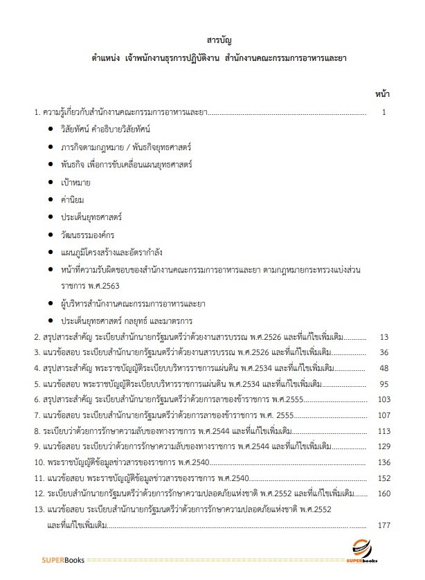 แนวข้อสอบ เจ้าพนักงานธุรการปฏิบัติงาน สำนักงานคณะกรรมการอาหารและยา