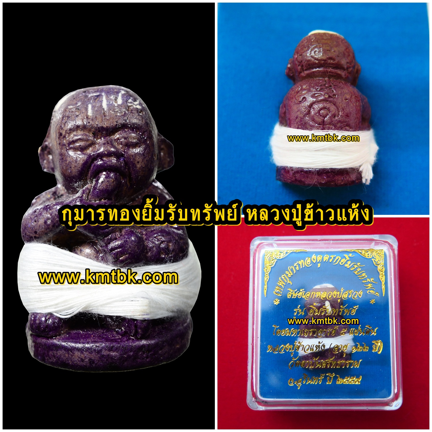 กุมารทอง ยิ้มรับทรัพย์ หลวงปู่ข้าวแห้ง วัดตาปันศรัทธาธรรม จ.สุรินทร์ (ศิษย์หลวงปู่สรวง เทวดาเล่นดิน) เนื้อดิน 7ป่าช้า ขนาดพกพา ปี2559