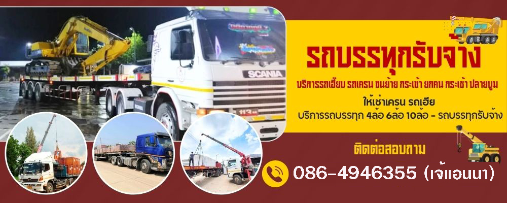 รถรับจ้างทั่วไทย.ขนของ