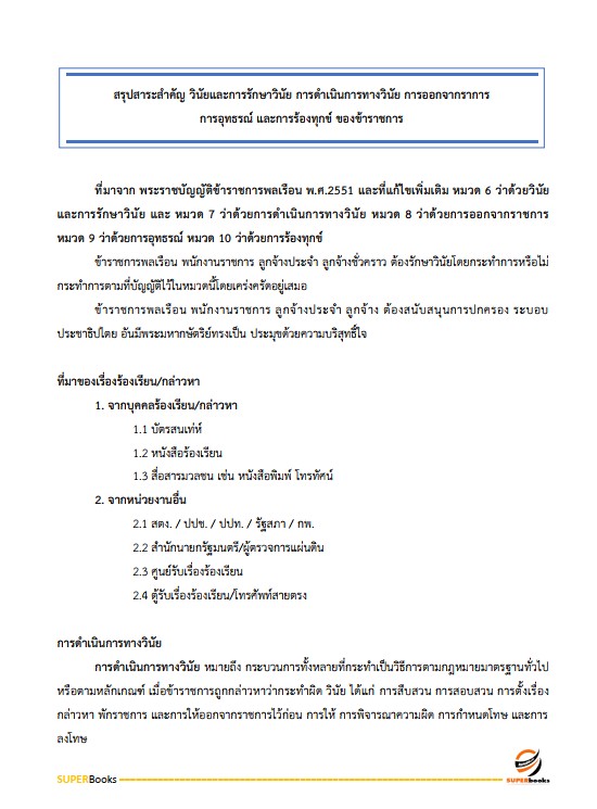 แนวข้อสอบ นักสังคมสงเคราะห์ปฏิบัติการ กรมราชทัณฑ์