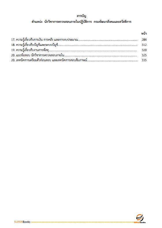 แนวข้อสอบ นักวิชาการตรวจสอบภายในปฏิบัติการ กรมพัฒนาสังคมและสวัสดิการ
