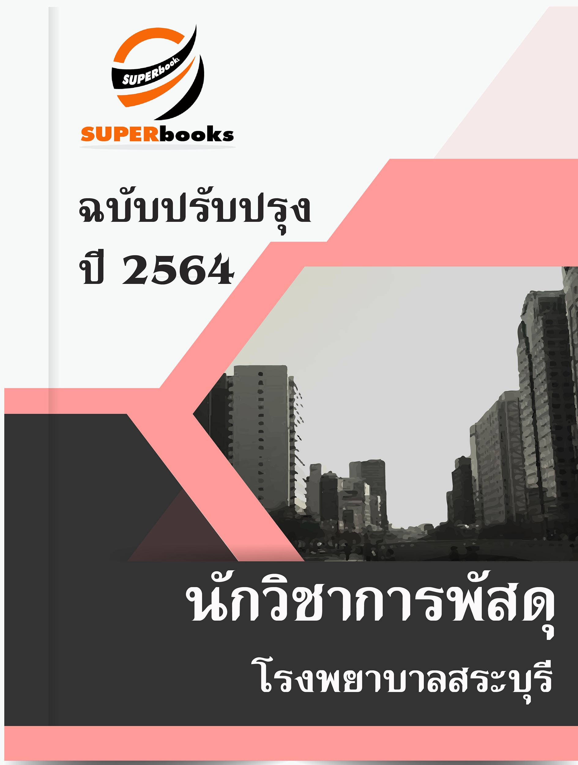 แนวข้อสอบ นักวิชาการพัสดุ โรงพยาบาลสระบุรี