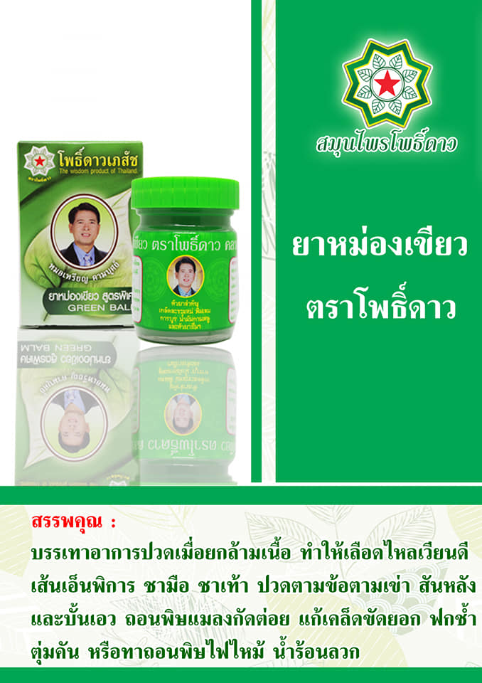 ยาหม่องเขียวโพธิ์ดาว สินค้าคุณภาพ Green Balm ขนาด 50 กรัม