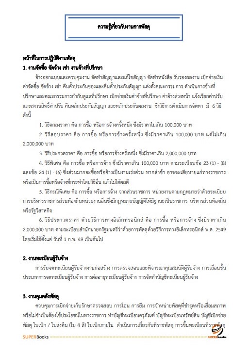 แนวข้อสอบ เจ้าพนักงานพัสดุปฏิบัติงาน กรมพัฒนาที่ดิน ปี 2566
