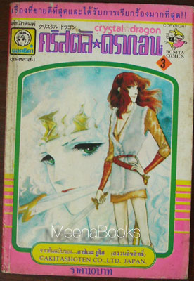 คริสตัล ดรากอน (Crystal Dragon) เล่ม 3