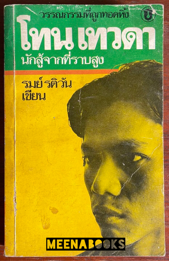 โทนเทวดา นักสู้จากที่ราบสูง