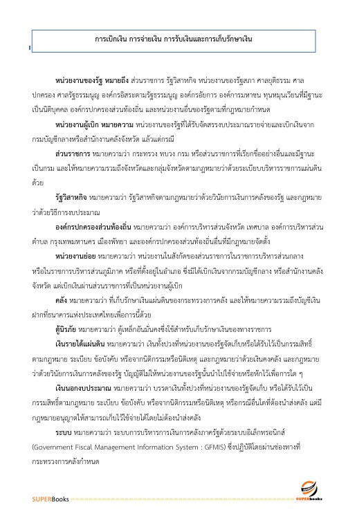 แนวข้อสอบ เจ้าพนักงานการเงินและบัญชีปฏิบัติงาน สำนักงานคณะกรรมการข้าราชการกรุงเทพมหานคร สำนักงาน ก.ก.