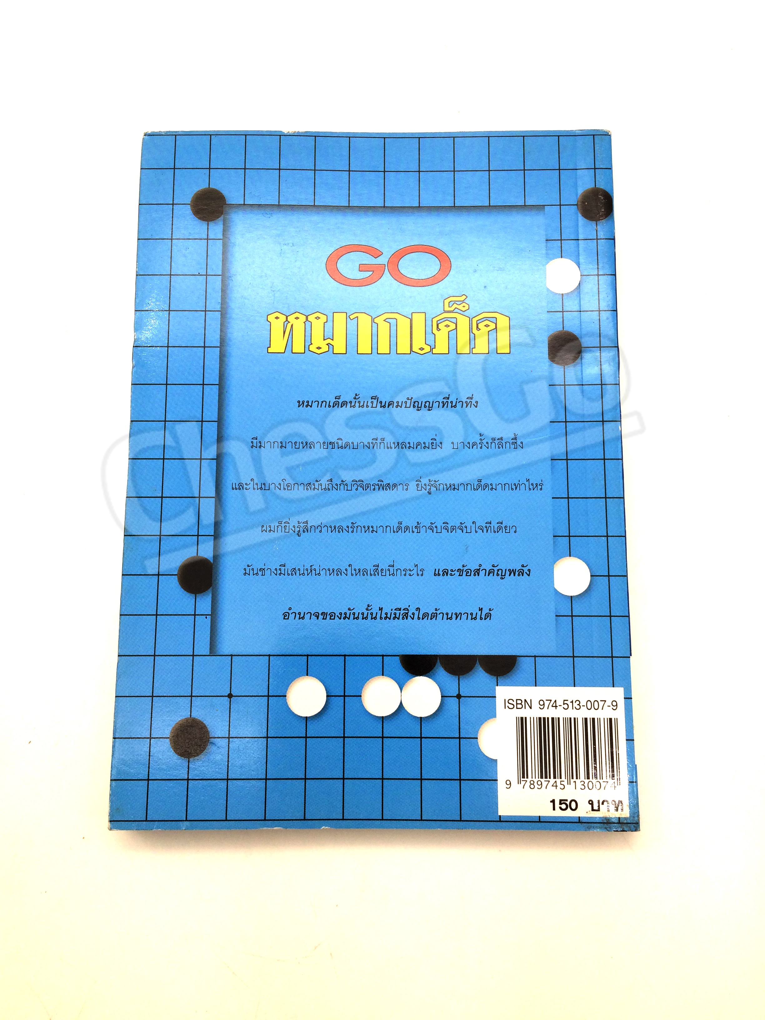 หนังสือหมากล้อม GO หมากเด็ด