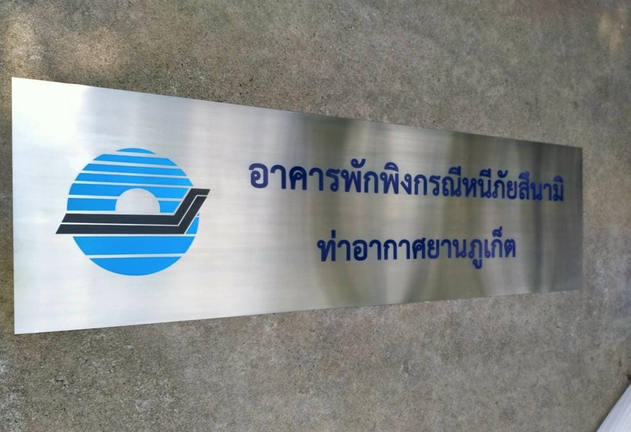 ป้ายสแตนเลสพิมพ์สกรีนUV - อาคารพักพิงกรณีหนีภัยสึนามิ ท่าอากาศยานภูเก็ต