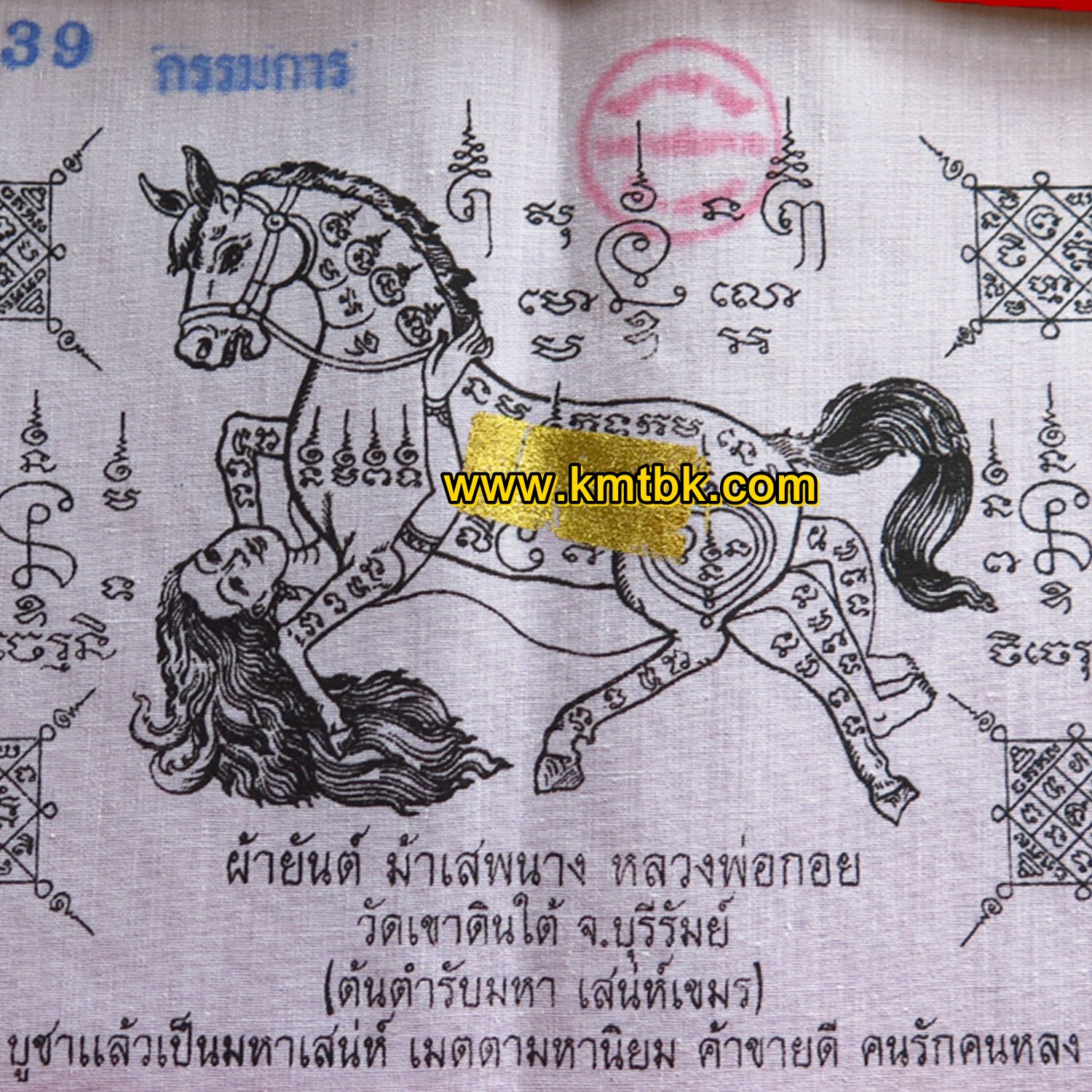 ผ้ายันต์ ม้าเสพนาง หลวงพ่อกอย วัดเขาดินใต้ จ.บุรีรัมย์ ผืนกรรมการ ของแท้จากวัด