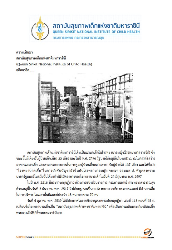 แนวข้อสอบ นักวิชาการพัสดุ สถาบันสุขภาพเด็กแห่งชาติมหาราชินี